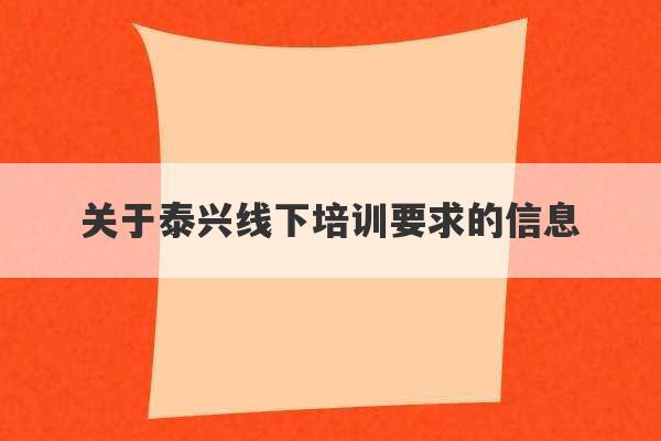 关于泰兴线下培训要求的信息