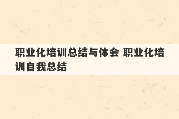 职业化培训总结与体会 职业化培训自我总结