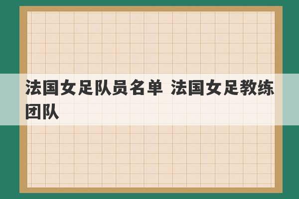 法国女足队员名单 法国女足教练团队