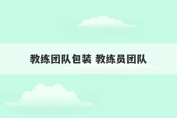 教练团队包装 教练员团队