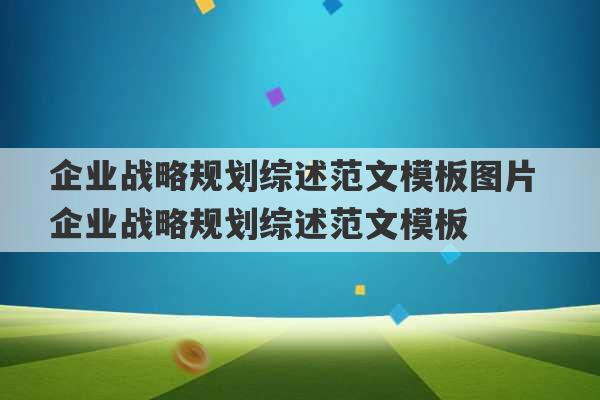 企业战略规划综述范文模板图片 企业战略规划综述范文模板