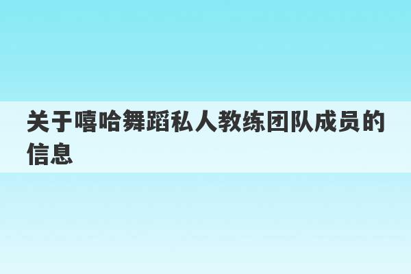 关于嘻哈舞蹈私人教练团队成员的信息