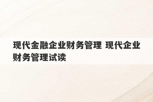 现代金融企业财务管理 现代企业财务管理试读