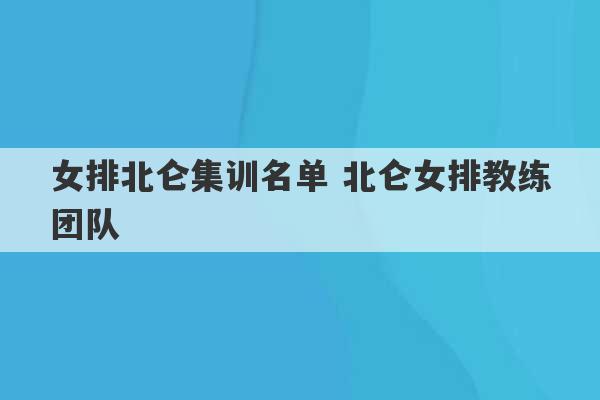 女排北仑集训名单 北仑女排教练团队