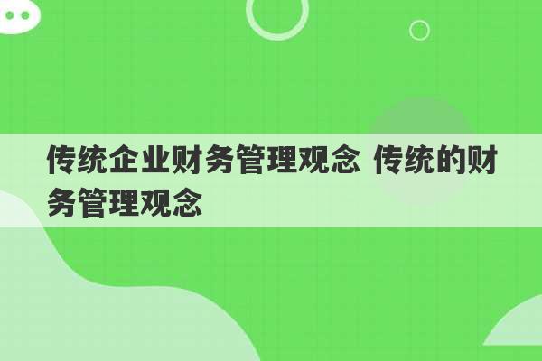 传统企业财务管理观念 传统的财务管理观念