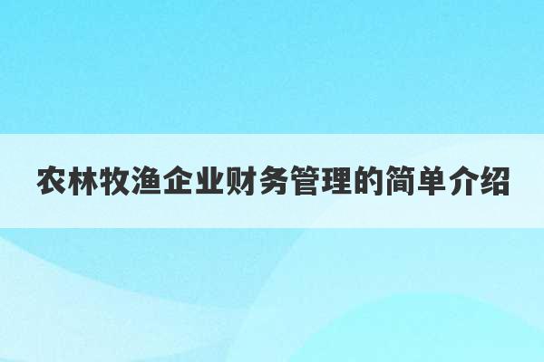 农林牧渔企业财务管理的简单介绍