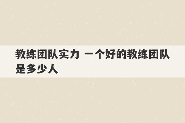 教练团队实力 一个好的教练团队是多少人