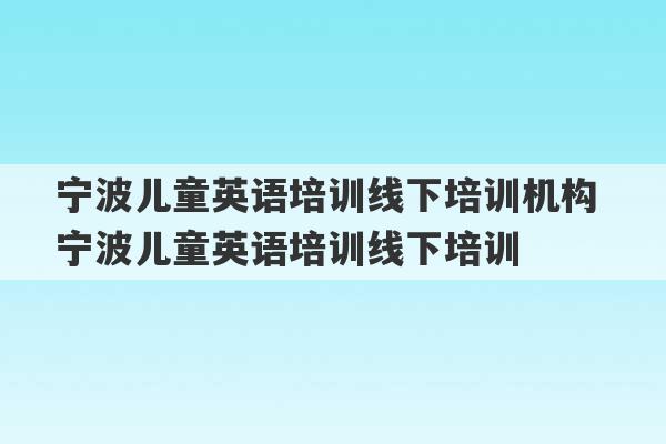 宁波儿童英语培训线下培训机构 宁波儿童英语培训线下培训