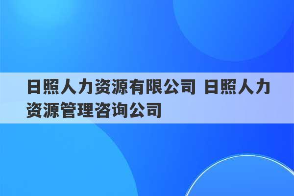 日照人力资源有限公司 日照人力资源管理咨询公司