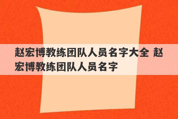 赵宏博教练团队人员名字大全 赵宏博教练团队人员名字