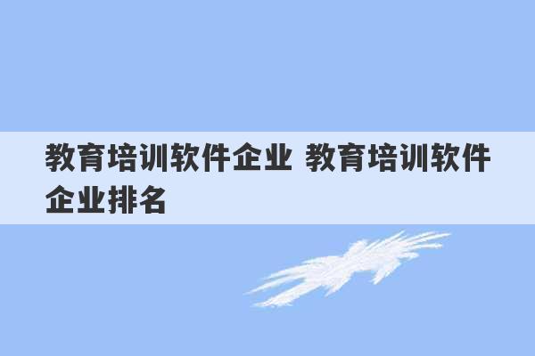 教育培训软件企业 教育培训软件企业排名