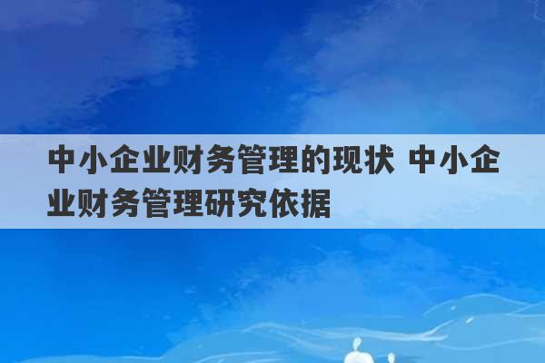 中小企业财务管理的现状 中小企业财务管理研究依据