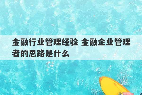 金融行业管理经验 金融企业管理者的思路是什么