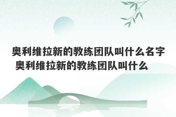 奥利维拉新的教练团队叫什么名字 奥利维拉新的教练团队叫什么