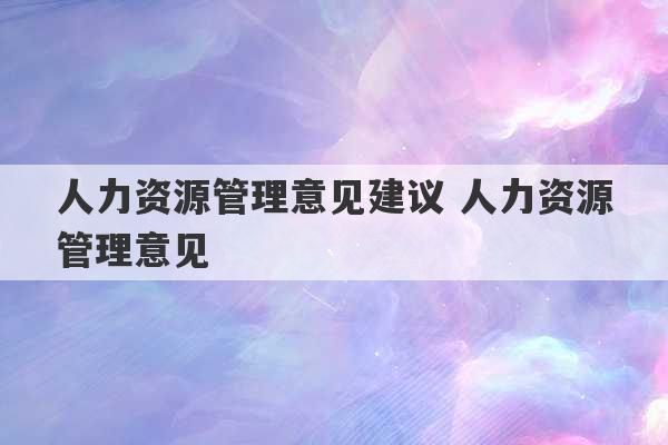 人力资源管理意见建议 人力资源管理意见