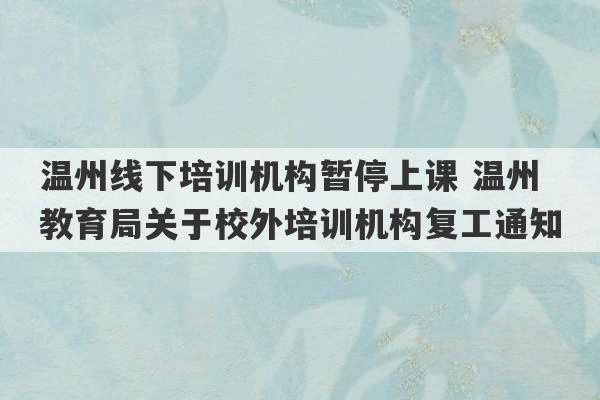 温州线下培训机构暂停上课 温州教育局关于校外培训机构复工通知