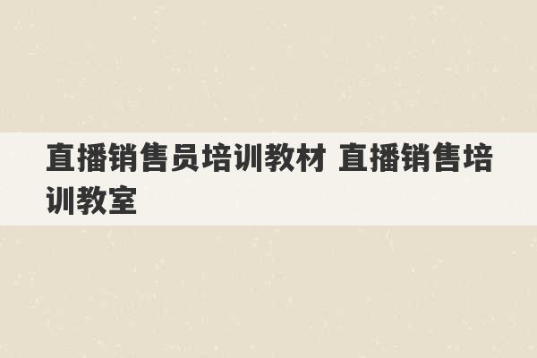 直播销售员培训教材 直播销售培训教室