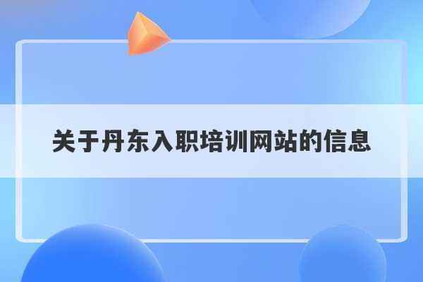 关于丹东入职培训网站的信息