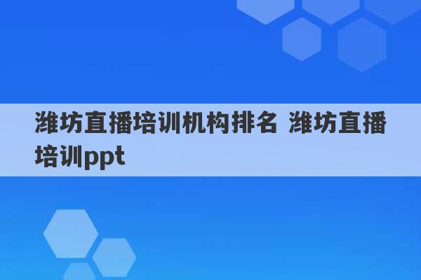 潍坊直播培训机构排名 潍坊直播培训ppt