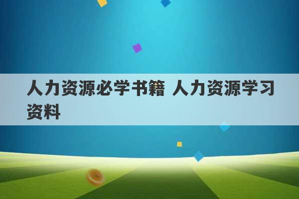 人力资源必学书籍 人力资源学习资料