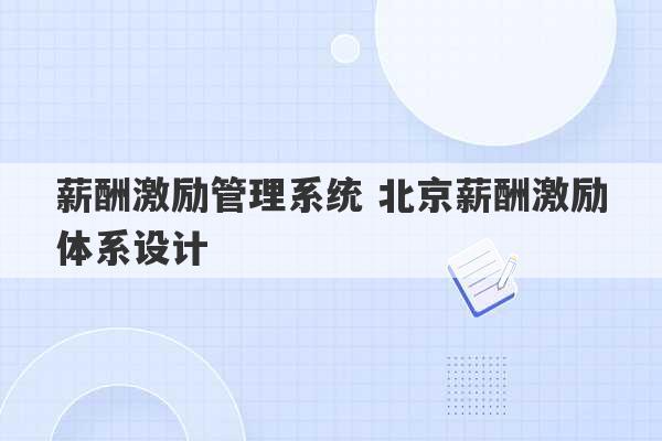 薪酬激励管理系统 北京薪酬激励体系设计