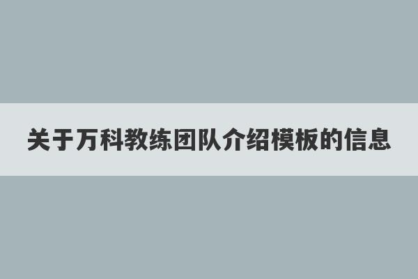 关于万科教练团队介绍模板的信息