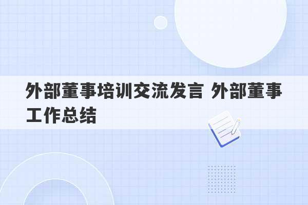 外部董事培训交流发言 外部董事工作总结