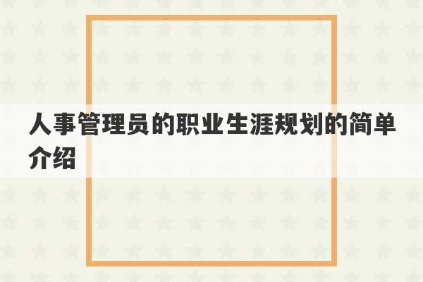 人事管理员的职业生涯规划的简单介绍