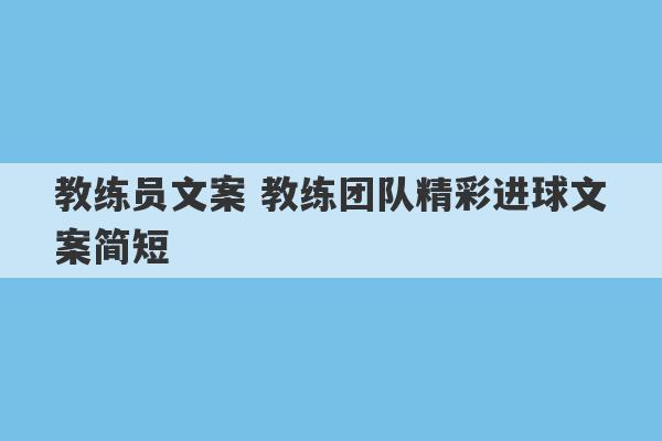 教练员文案 教练团队精彩进球文案简短