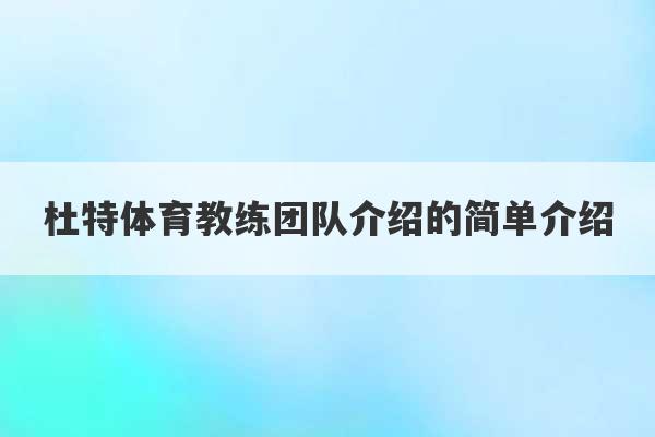 杜特体育教练团队介绍的简单介绍