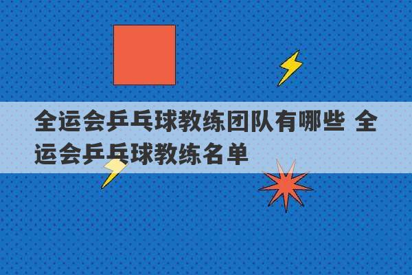 全运会乒乓球教练团队有哪些 全运会乒乓球教练名单