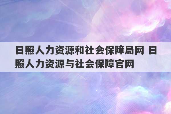 日照人力资源和社会保障局网 日照人力资源与社会保障官网