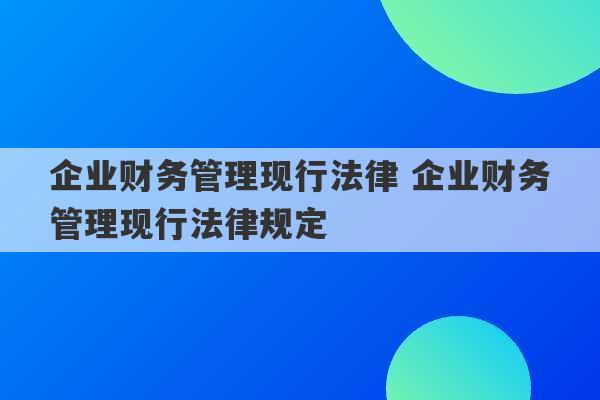 企业财务管理现行法律 企业财务管理现行法律规定