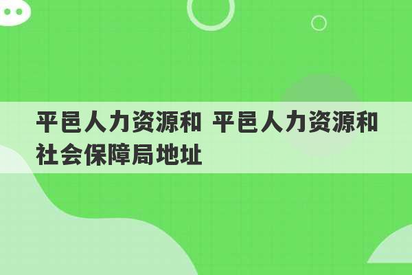 平邑人力资源和 平邑人力资源和社会保障局地址