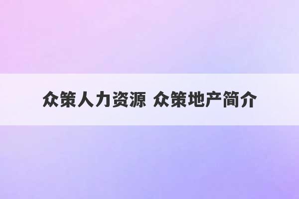 众策人力资源 众策地产简介