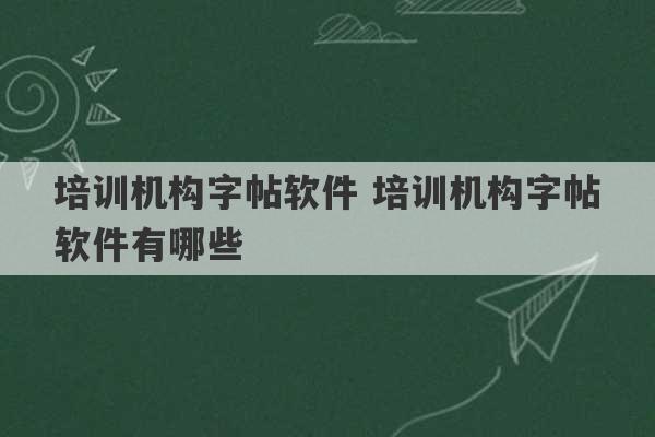 培训机构字帖软件 培训机构字帖软件有哪些