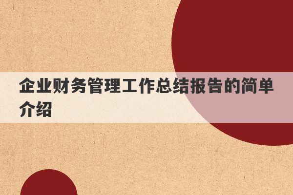 企业财务管理工作总结报告的简单介绍