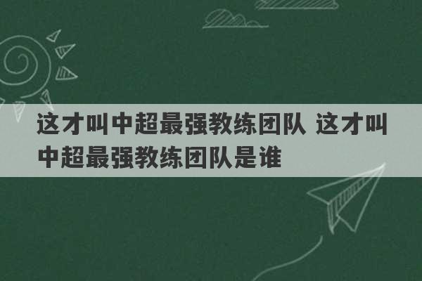 这才叫中超最强教练团队 这才叫中超最强教练团队是谁