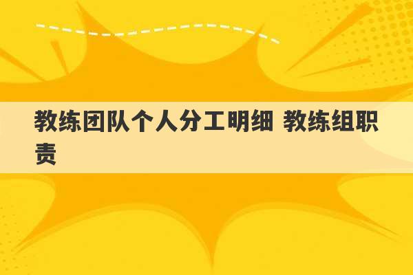 教练团队个人分工明细 教练组职责