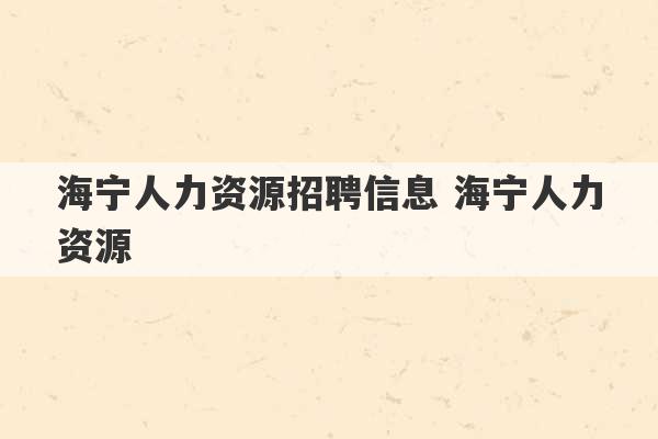 海宁人力资源招聘信息 海宁人力资源