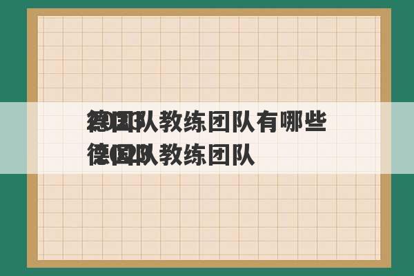 2023
德国队教练团队有哪些 2023
德国队教练团队