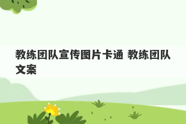 教练团队宣传图片卡通 教练团队文案