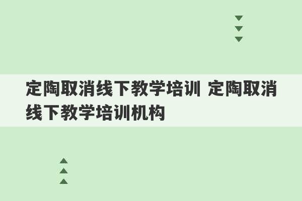 定陶取消线下教学培训 定陶取消线下教学培训机构