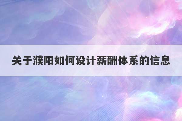 关于濮阳如何设计薪酬体系的信息