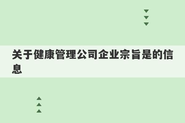 关于健康管理公司企业宗旨是的信息