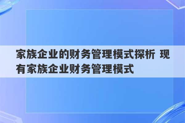 家族企业的财务管理模式探析 现有家族企业财务管理模式