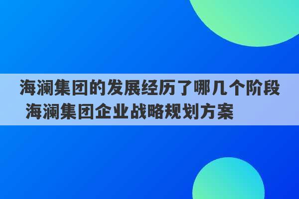 海澜集团的发展经历了哪几个阶段 海澜集团企业战略规划方案