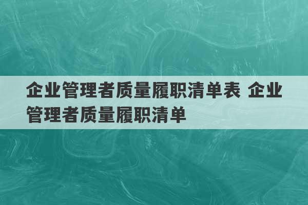 企业管理者质量履职清单表 企业管理者质量履职清单