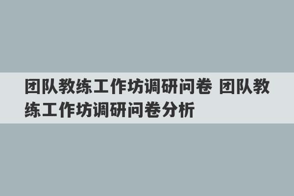 团队教练工作坊调研问卷 团队教练工作坊调研问卷分析