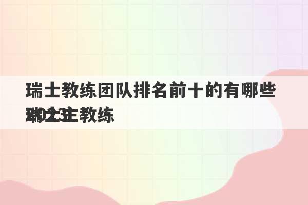 瑞士教练团队排名前十的有哪些 2023
瑞士主教练